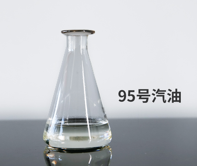 95號汽油