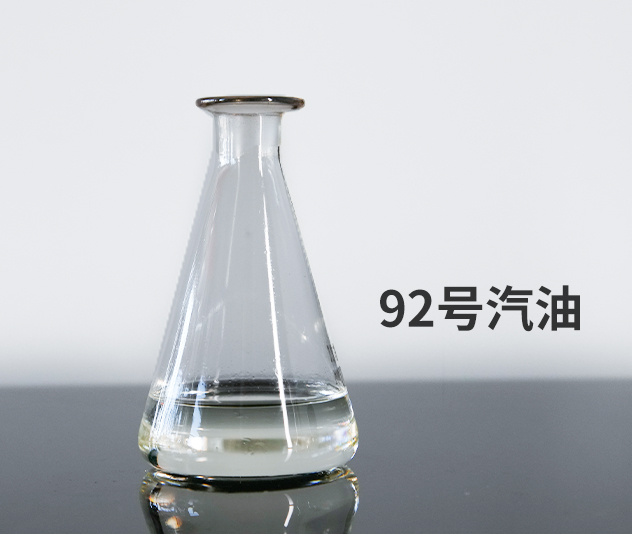 92號汽油
